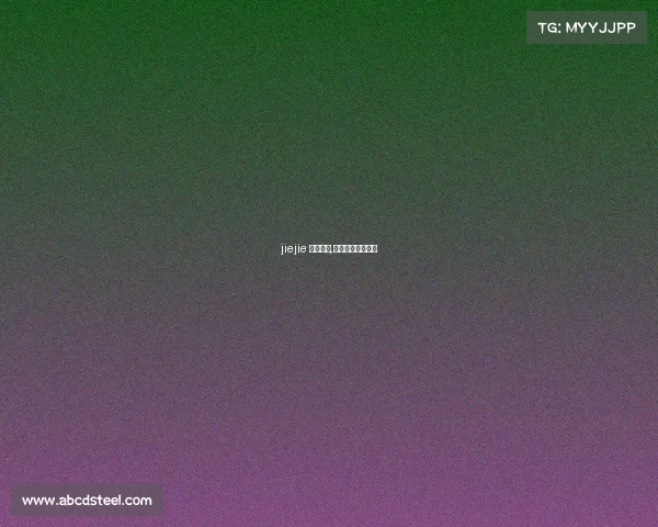 jiejie 电子竞技,电子竞技赛事解说 jiejie 电子竞技,电子竞技赛事解说